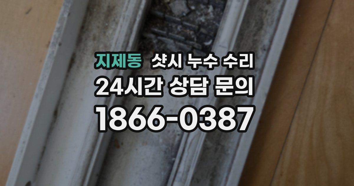 지제동 샷시 누수 수리