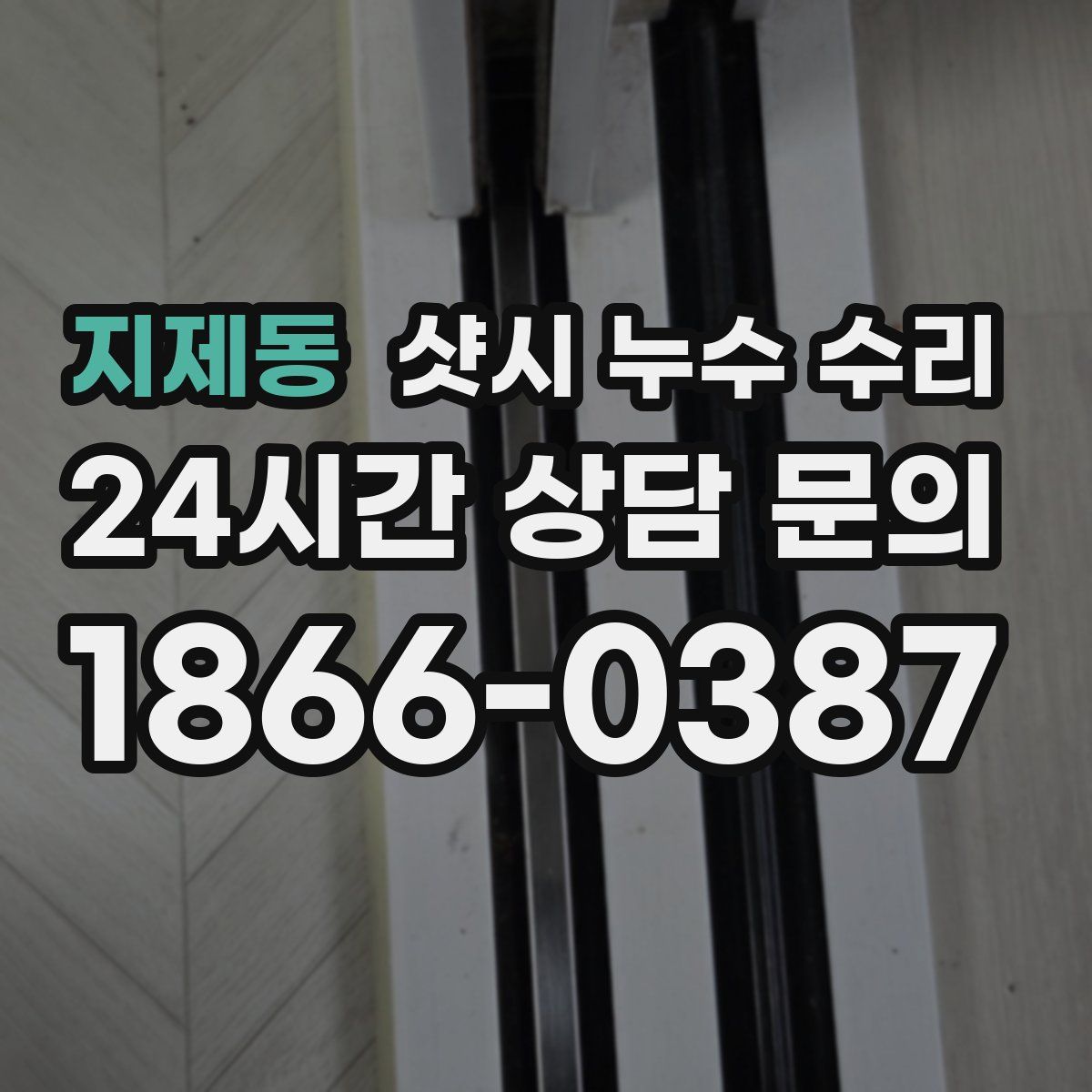 지제동 샷시 누수 수리