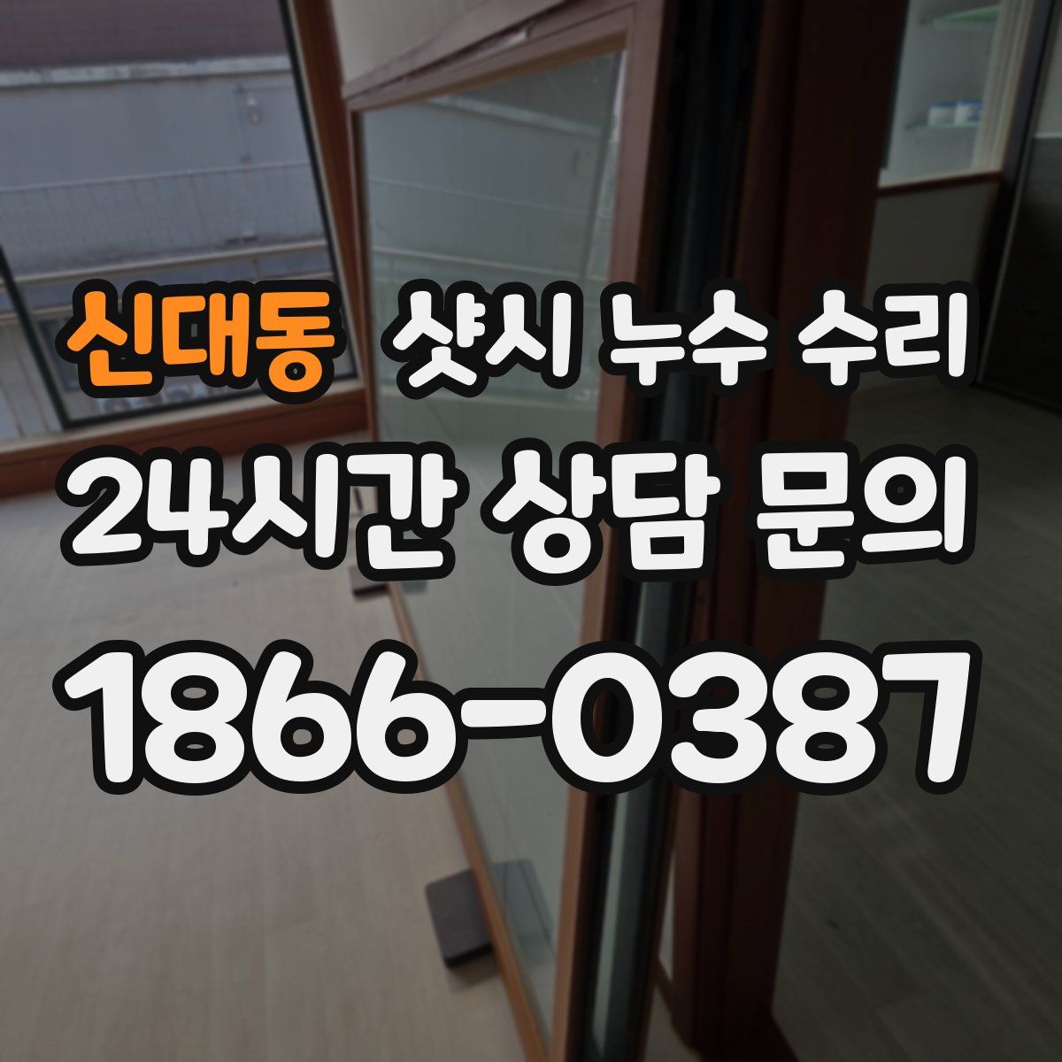 신대동 샷시 누수 수리