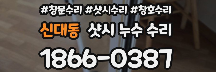 신대동 샷시 누수 수리
