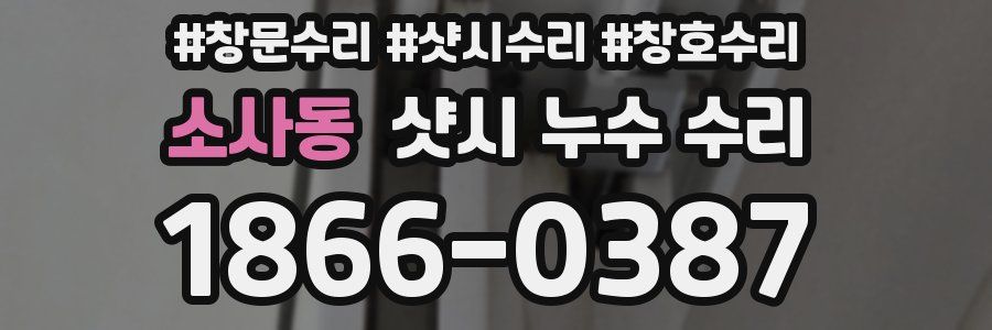소사동 샷시 누수 수리