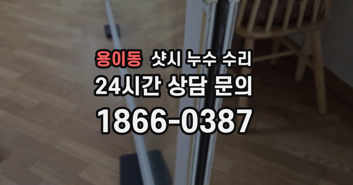 용이동 샷시 누수 수리