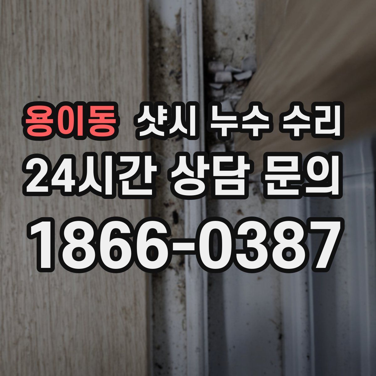 용이동 샷시 누수 수리