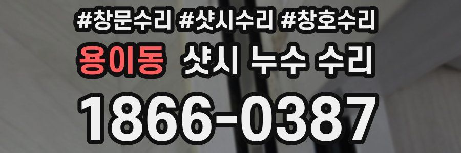 용이동 샷시 누수 수리