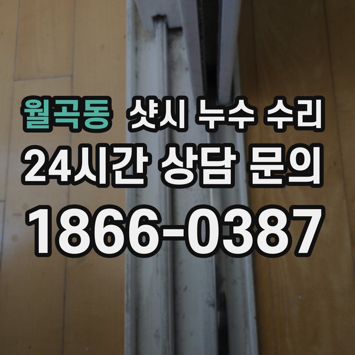월곡동 샷시 누수 수리