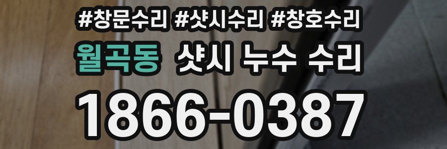 월곡동 샷시 누수 수리