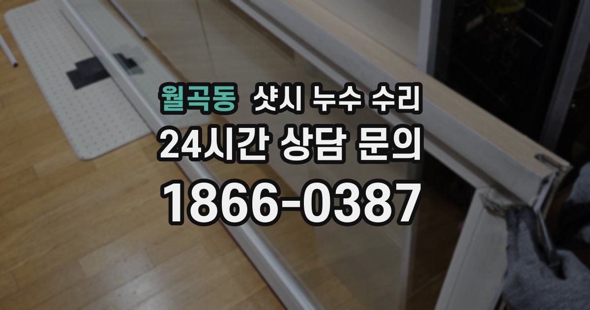 월곡동 샷시 누수 수리