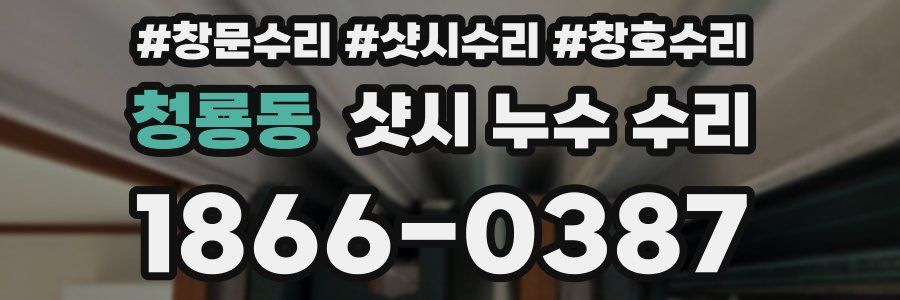 청룡동 샷시 누수 수리