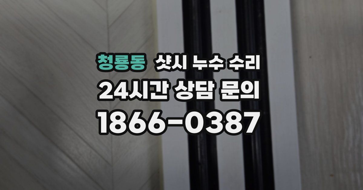 청룡동 샷시 누수 수리