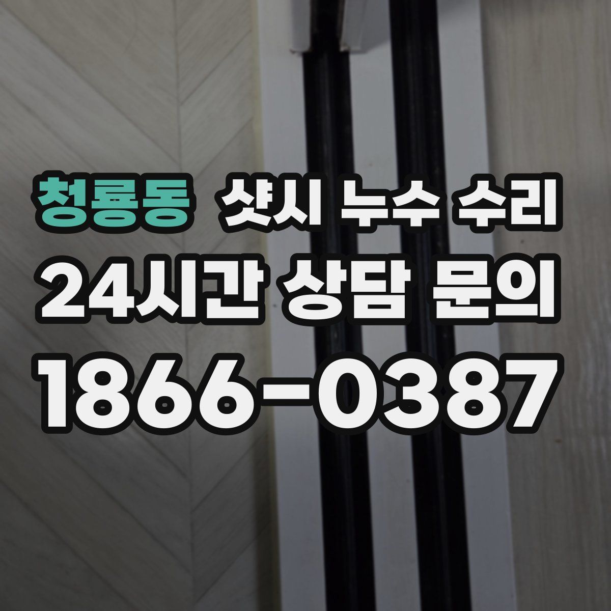 청룡동 샷시 누수 수리