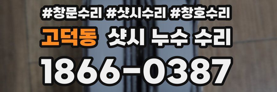 고덕동 샷시 누수 수리