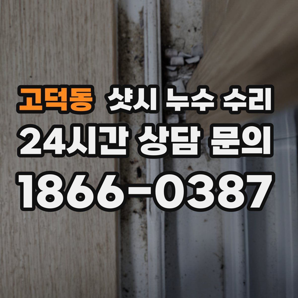 고덕동 샷시 누수 수리