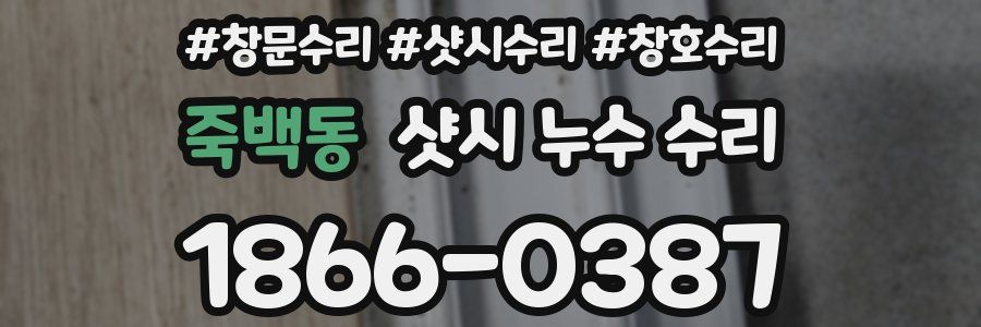 죽백동 샷시 누수 수리