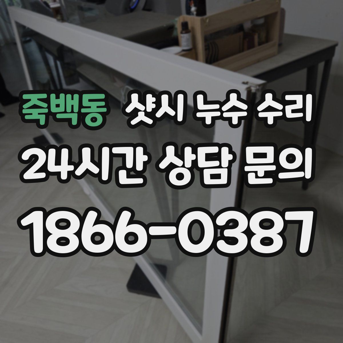 죽백동 샷시 누수 수리