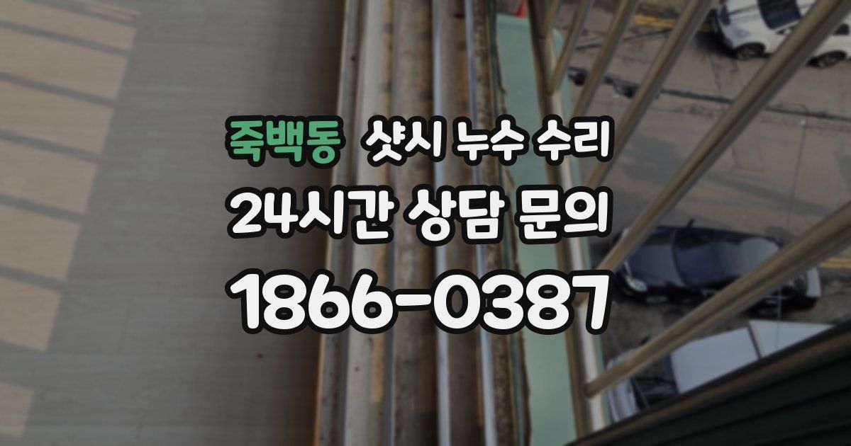 죽백동 샷시 누수 수리
