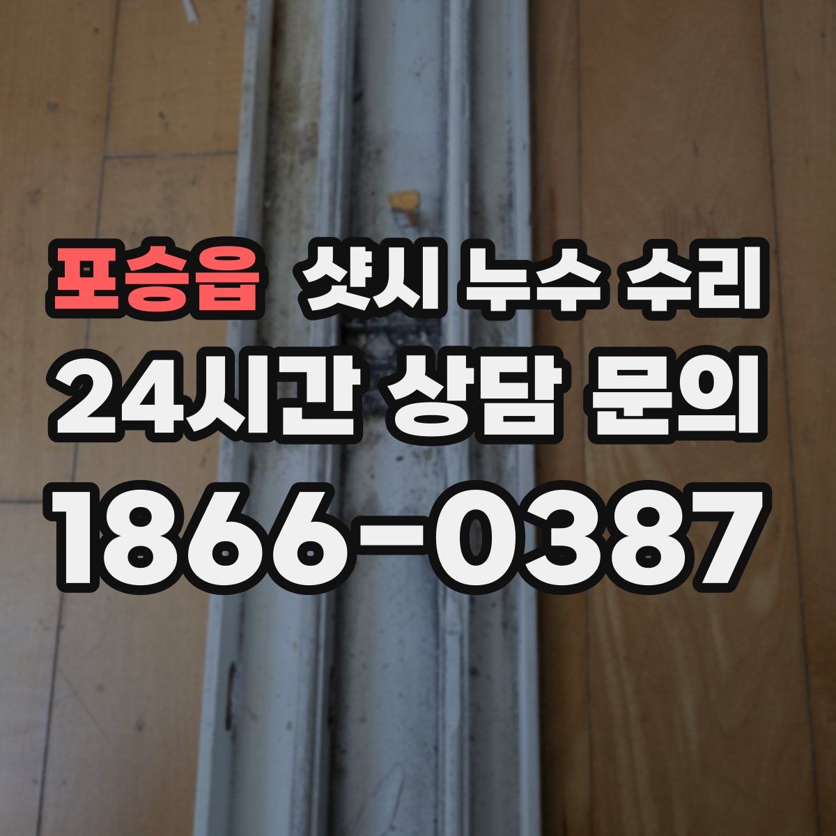 포승읍 샷시 누수 수리