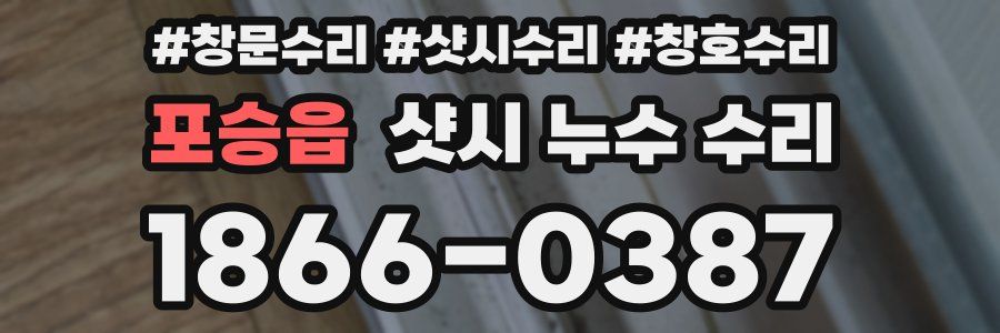포승읍 샷시 누수 수리
