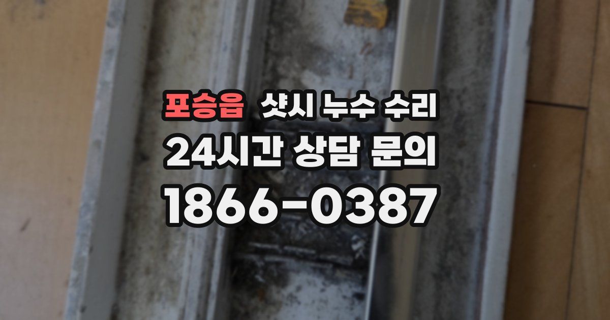 포승읍 샷시 누수 수리