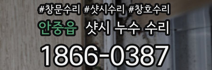 안중읍 샷시 누수 수리