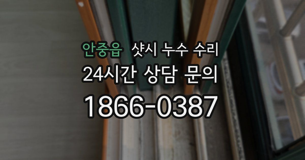 안중읍 샷시 누수 수리