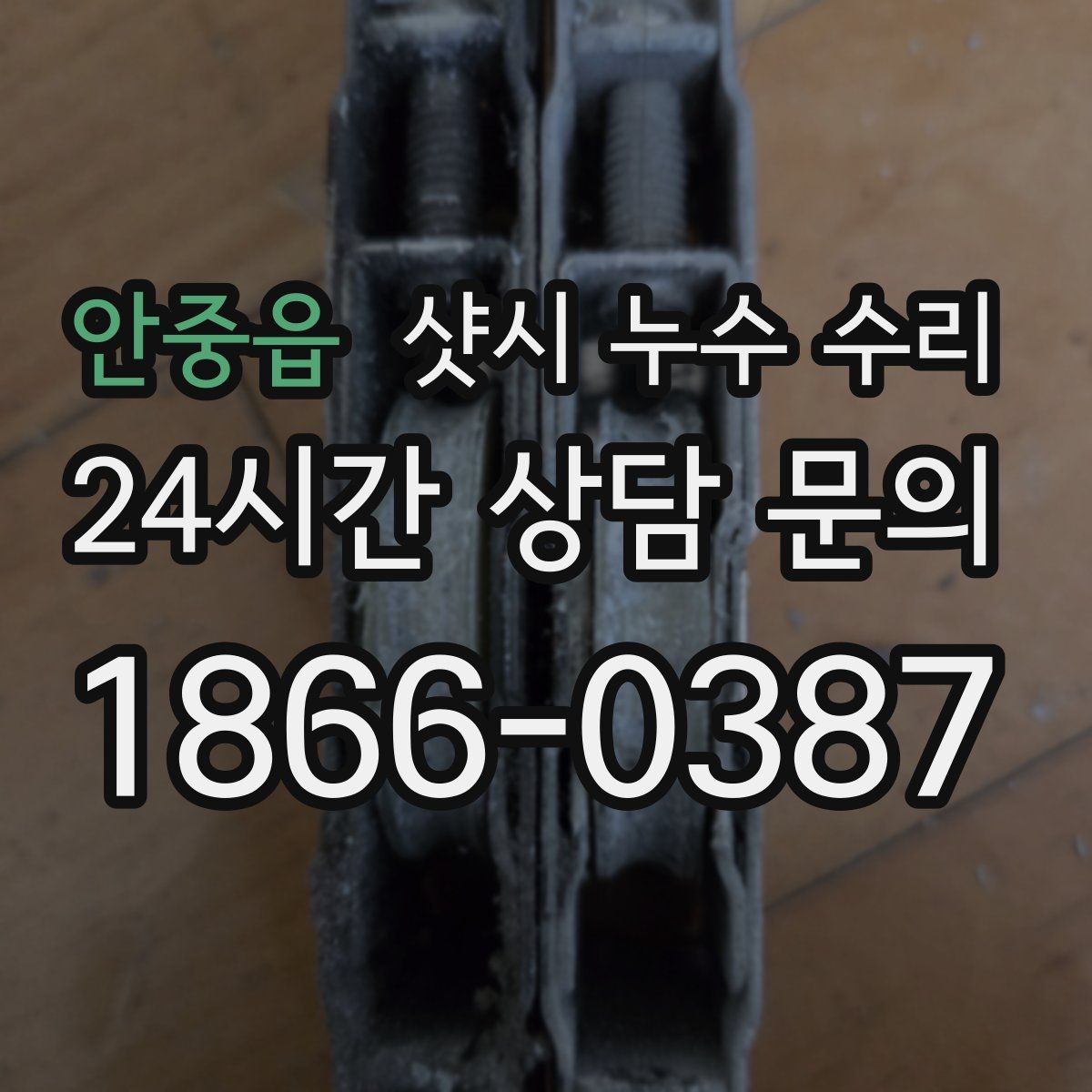 안중읍 샷시 누수 수리