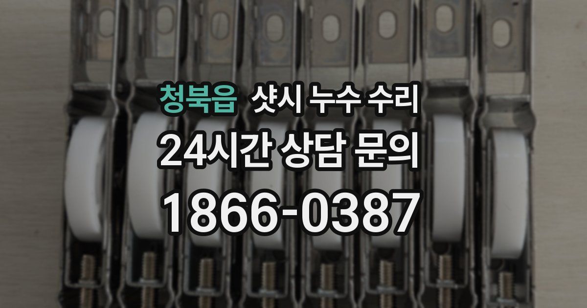 청북읍 샷시 누수 수리