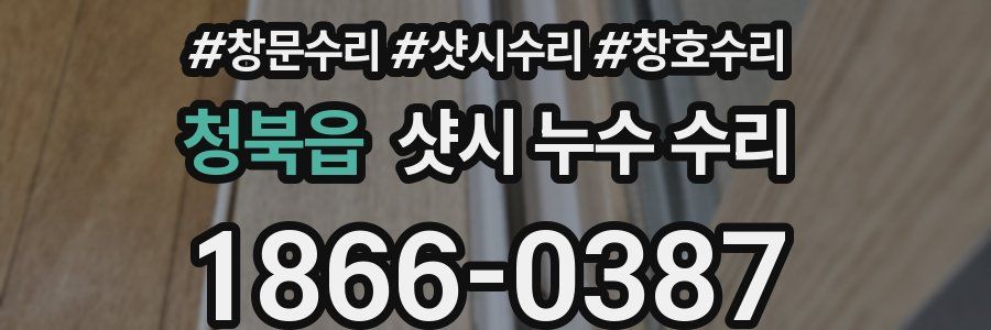 청북읍 샷시 누수 수리