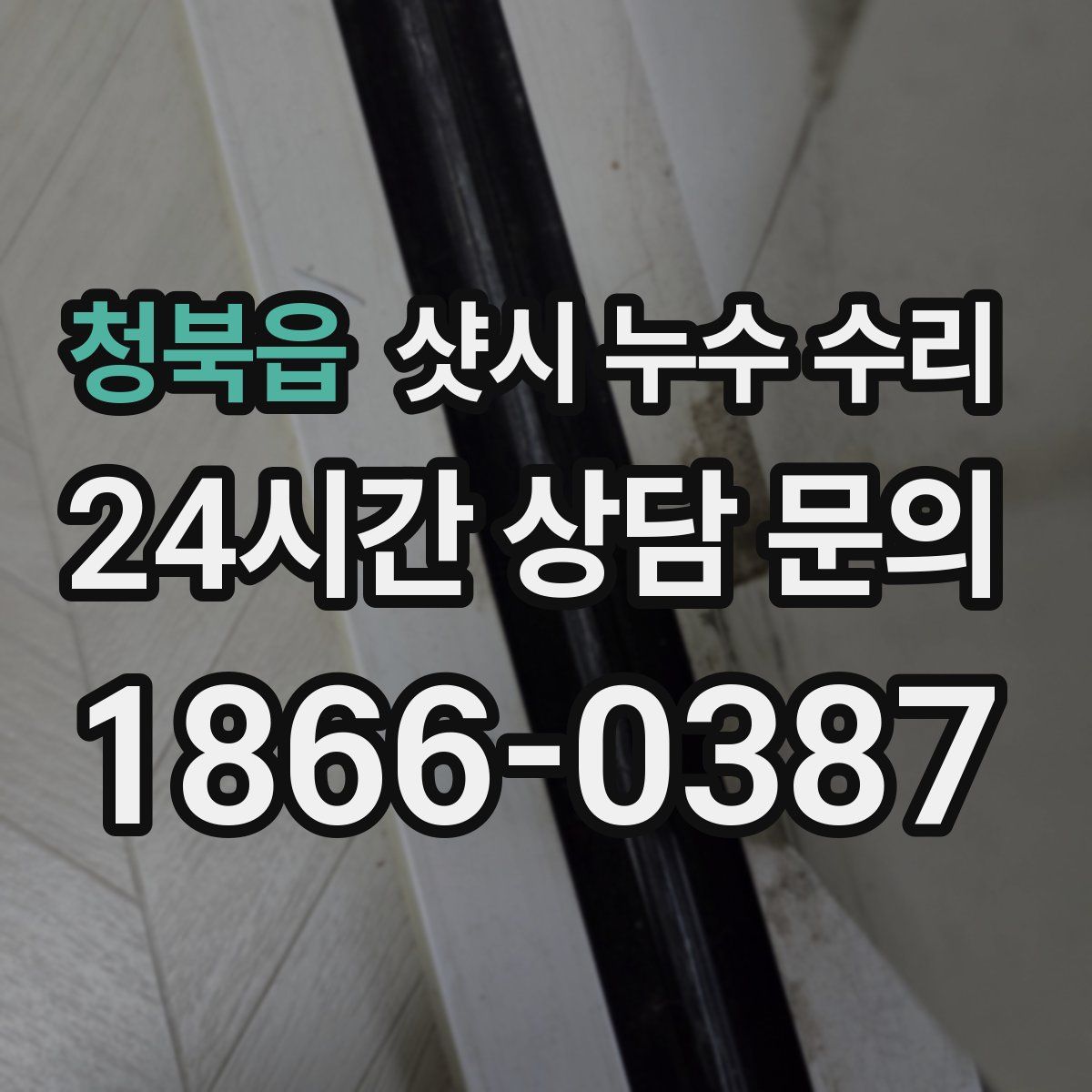 청북읍 샷시 누수 수리