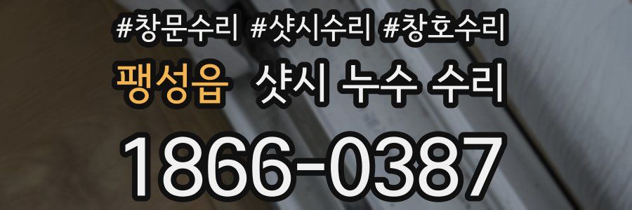 팽성읍 샷시 누수 수리