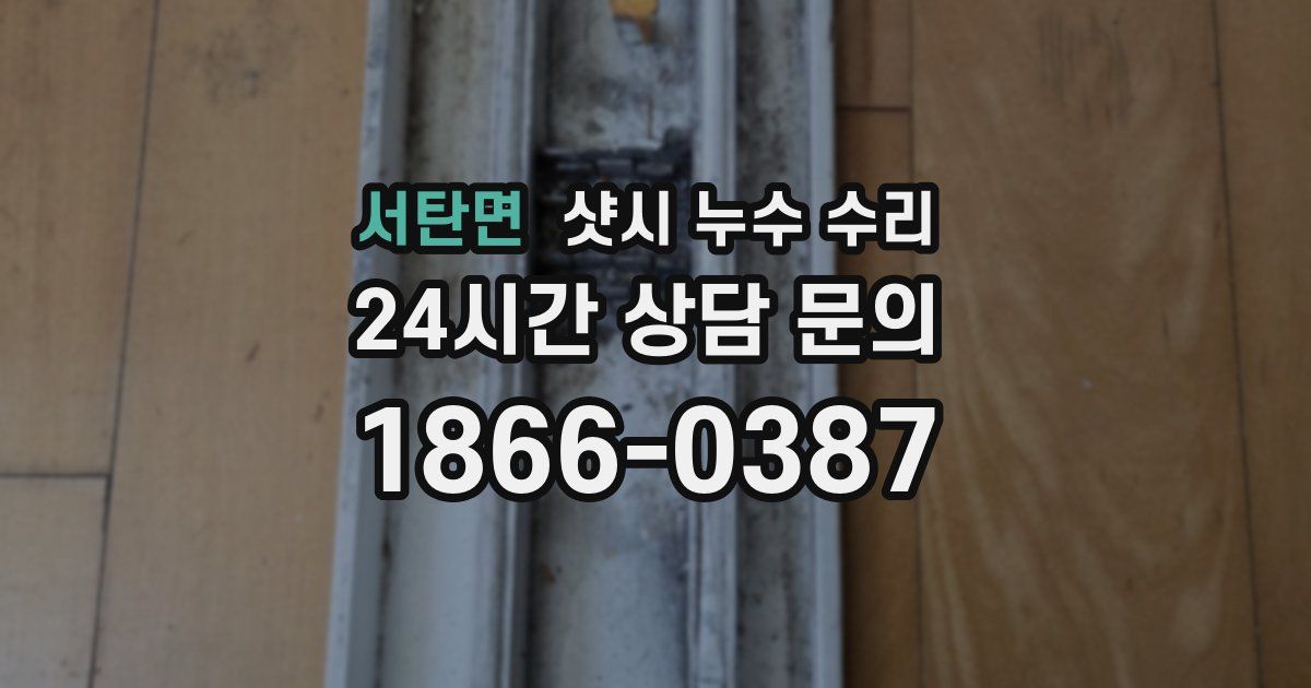 서탄면 샷시 누수 수리