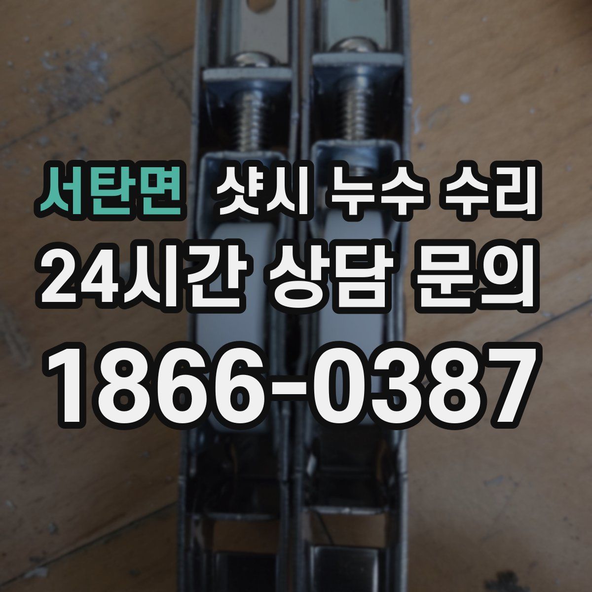 서탄면 샷시 누수 수리