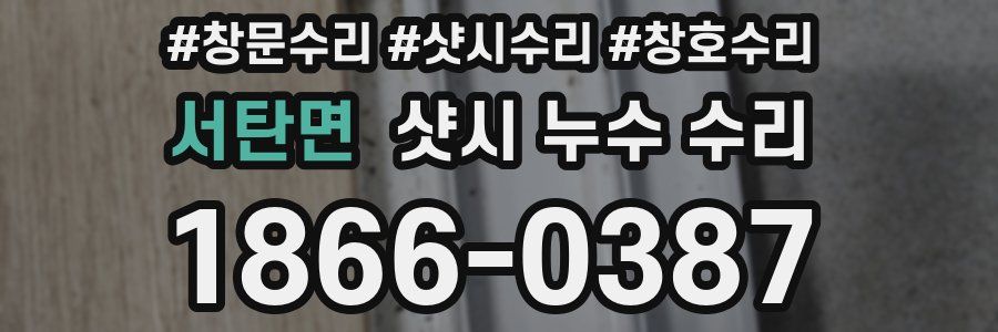 서탄면 샷시 누수 수리