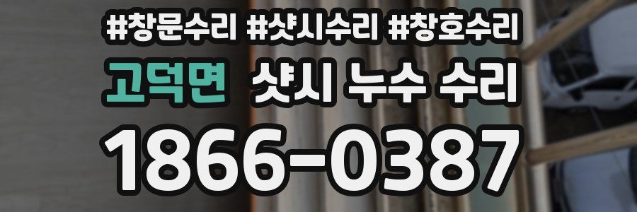 고덕면 샷시 누수 수리