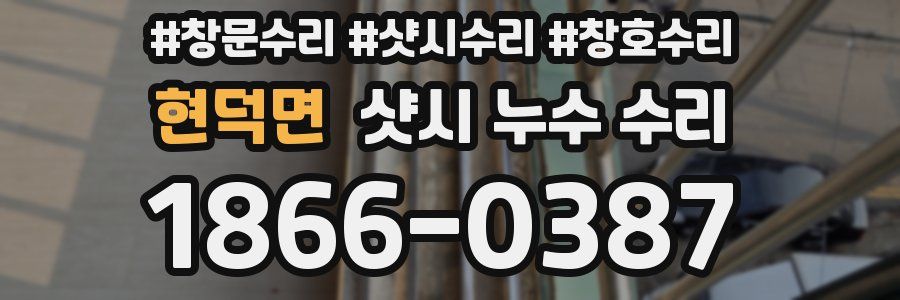 현덕면 샷시 누수 수리