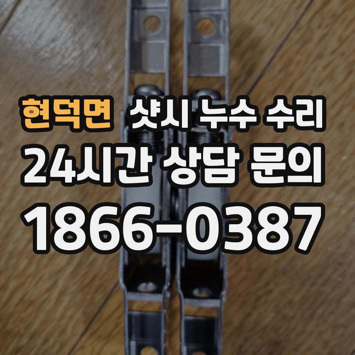 현덕면 샷시 누수 수리