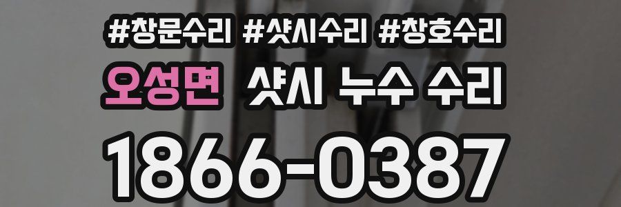 오성면 샷시 누수 수리