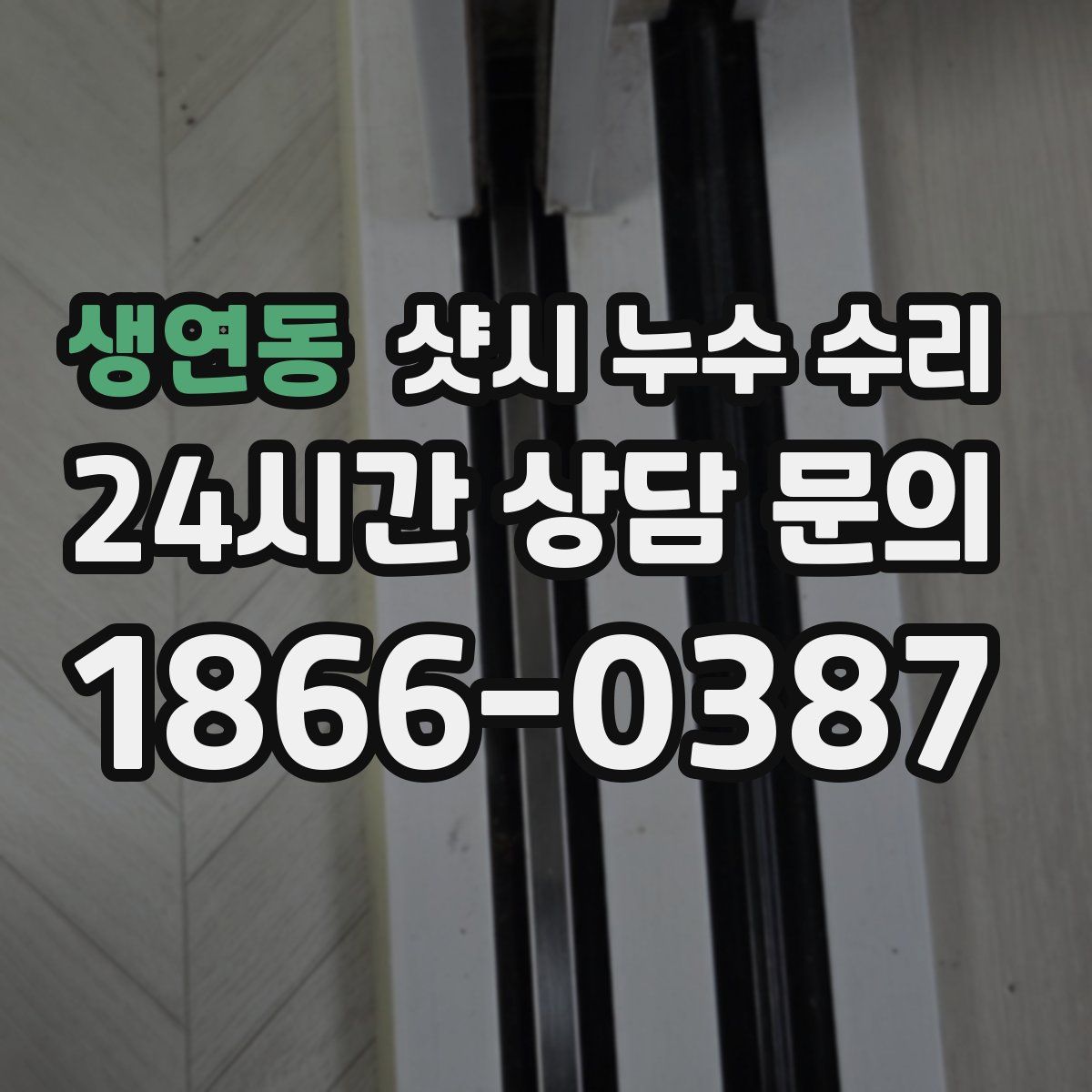 생연동 샷시 누수 수리
