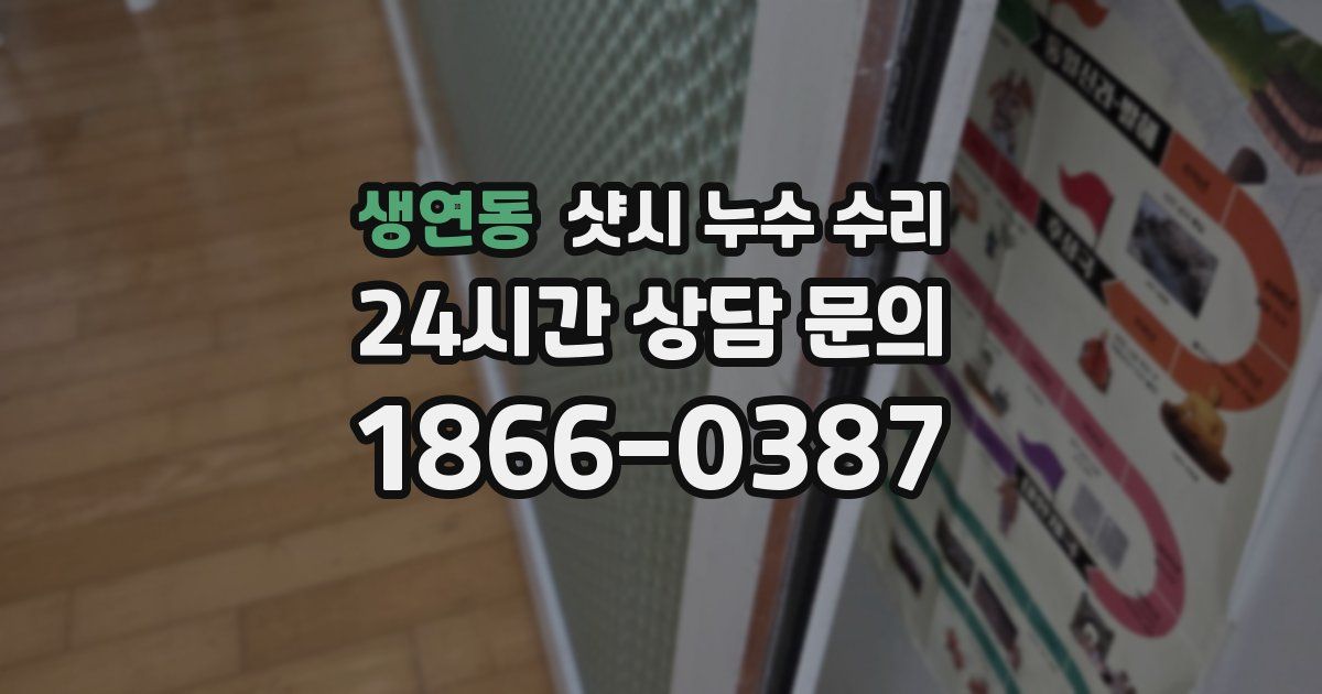 생연동 샷시 누수 수리