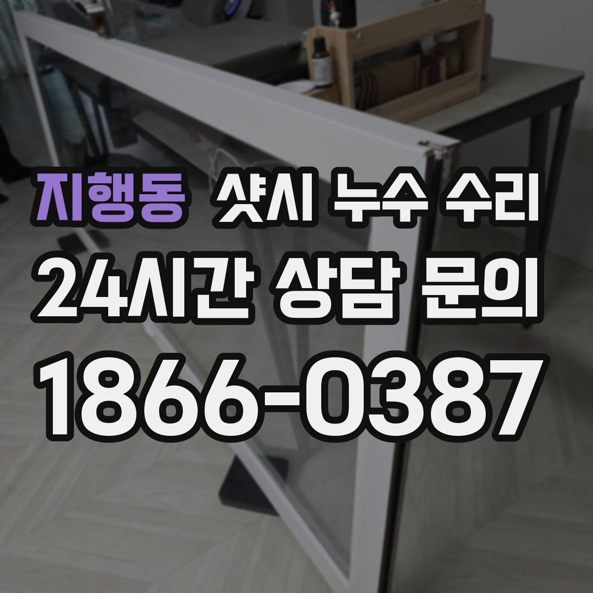 지행동 샷시 누수 수리