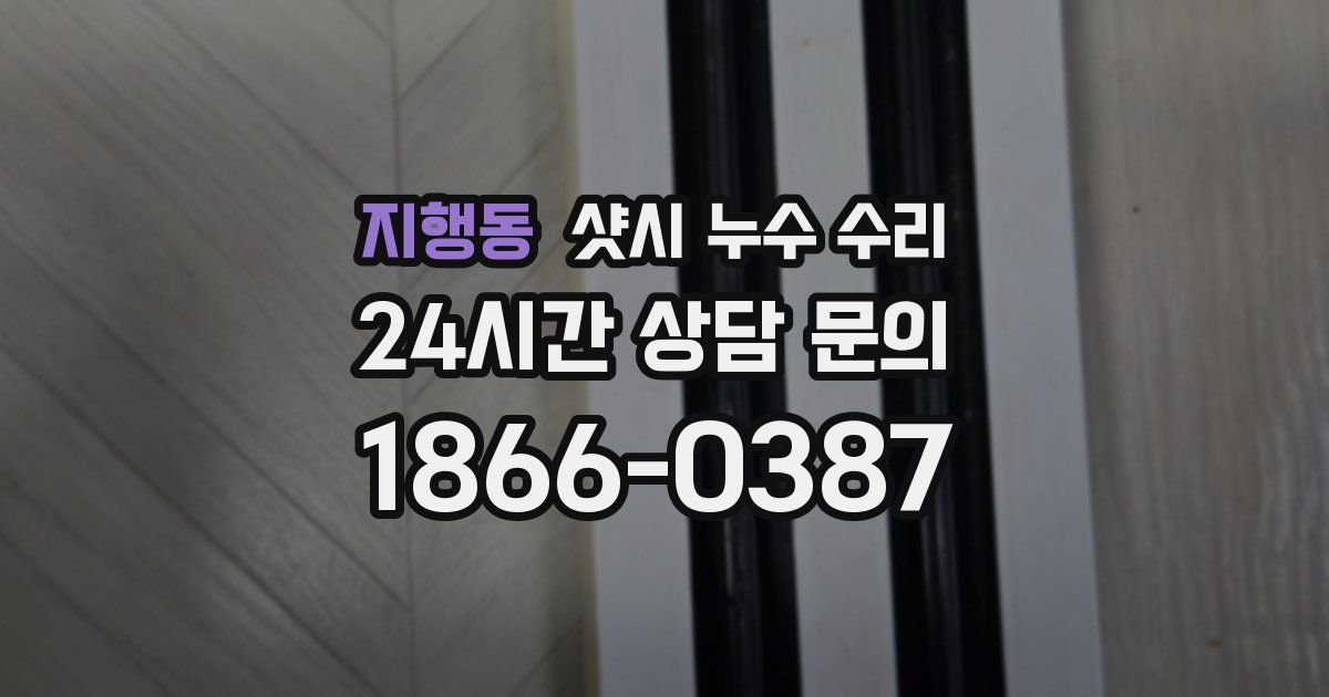 지행동 샷시 누수 수리