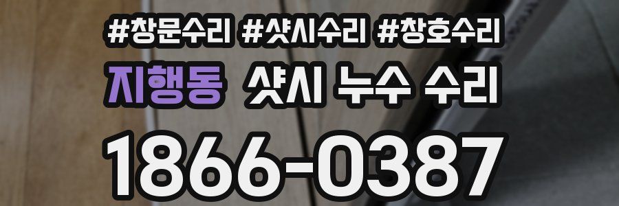 지행동 샷시 누수 수리
