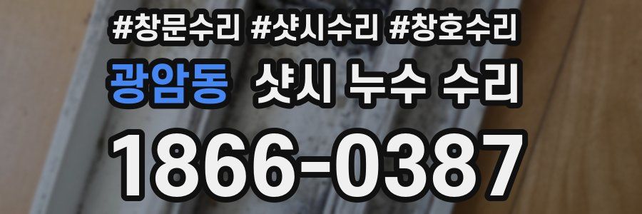 광암동 샷시 누수 수리