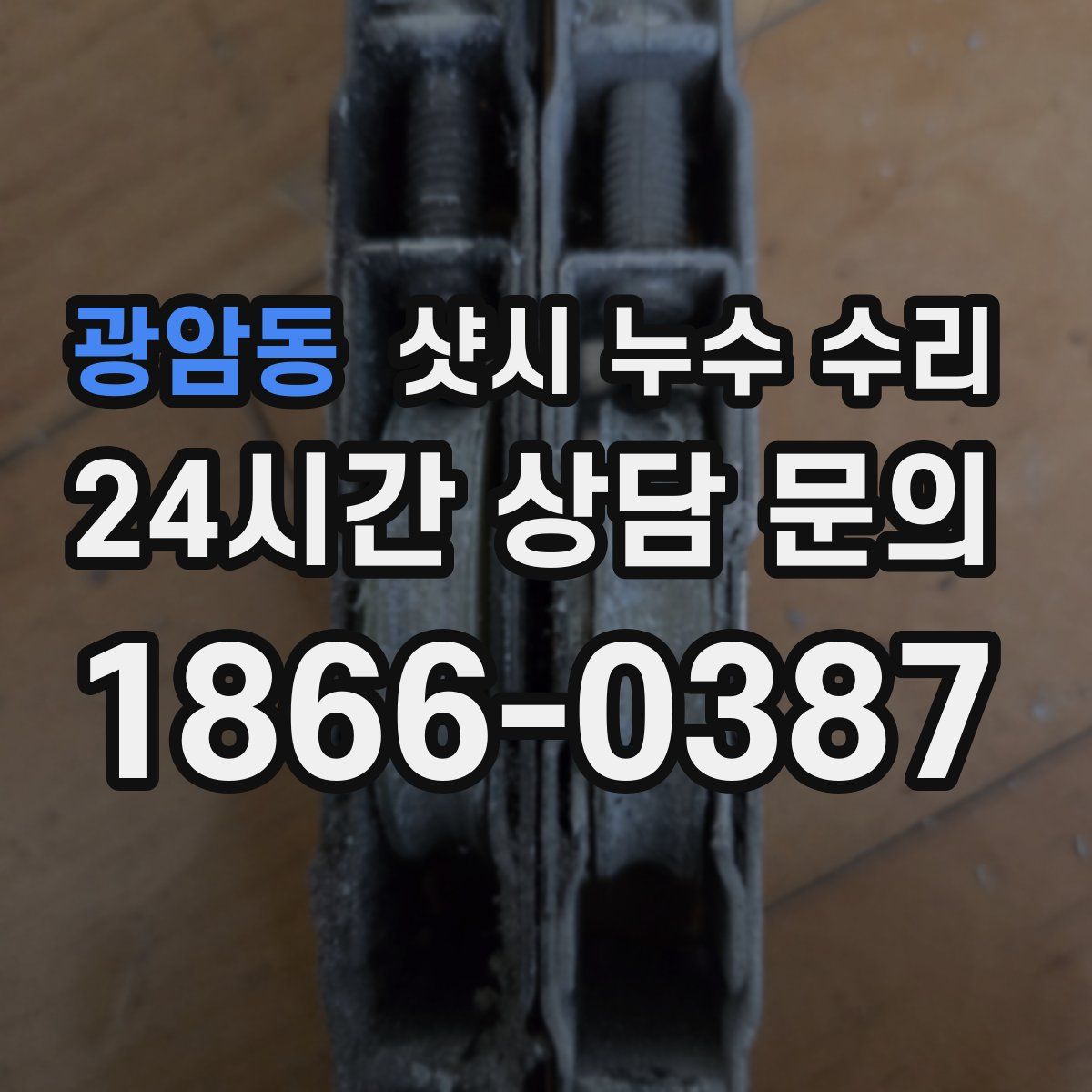 광암동 샷시 누수 수리