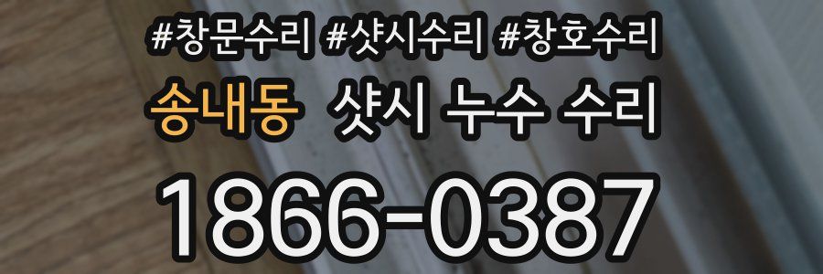 송내동 샷시 누수 수리