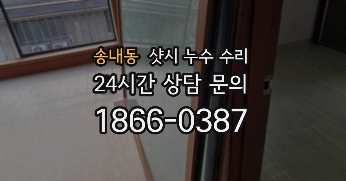 송내동 샷시 누수 수리