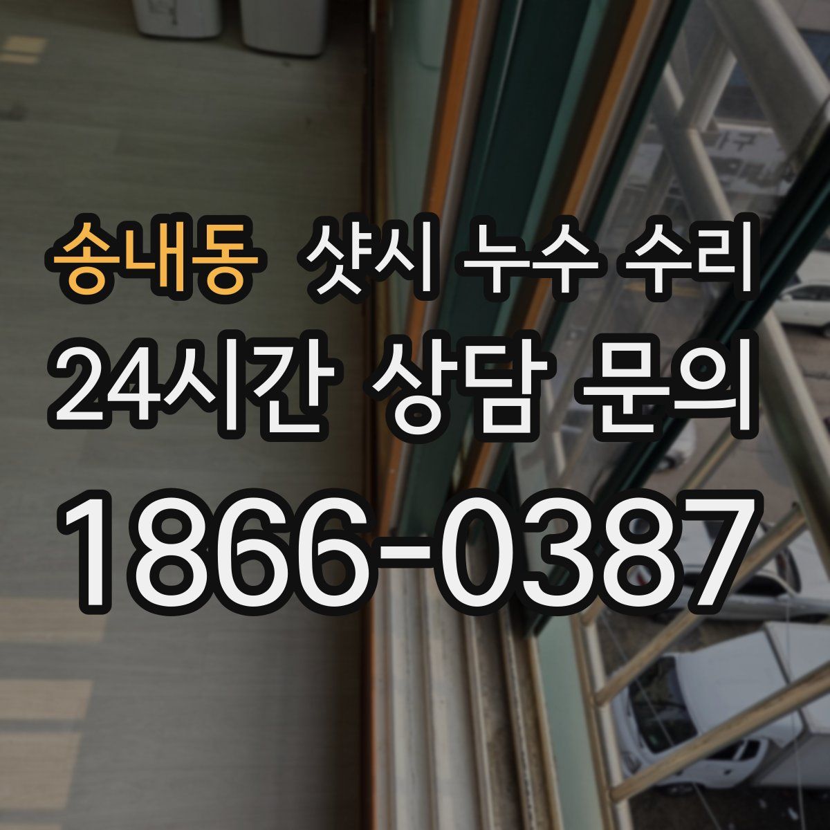 송내동 샷시 누수 수리