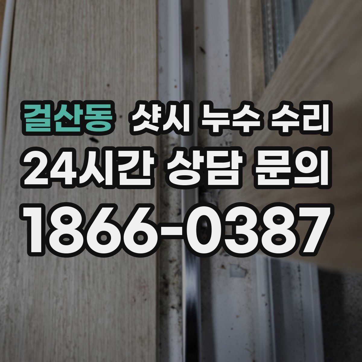 걸산동 샷시 누수 수리
