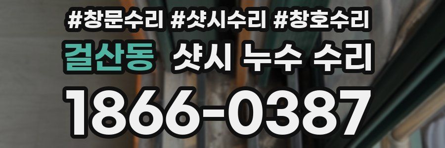 걸산동 샷시 누수 수리
