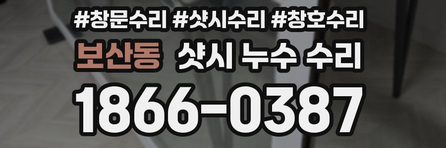보산동 샷시 누수 수리