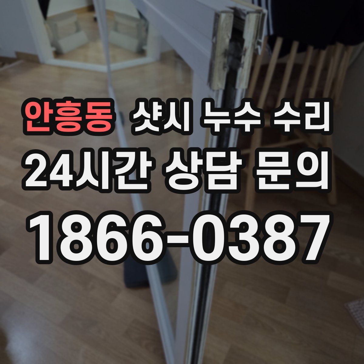 안흥동 샷시 누수 수리